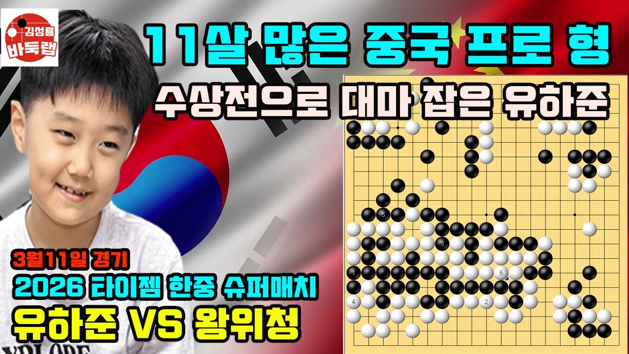 [11살 많은 중국 프로 형을 수상전으로 대마 잡은 유하준] 2026 한중 슈퍼매치 유하준 VS 왕위청 2026년 3월11일 경기 #김성룡바둑랩 #바둑
