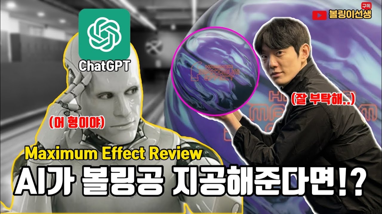 품절대란 맥시멈이펙트 볼링공 인공 지능한테 지공했더니!? ㄷㄷ (Effect Maximum Review)