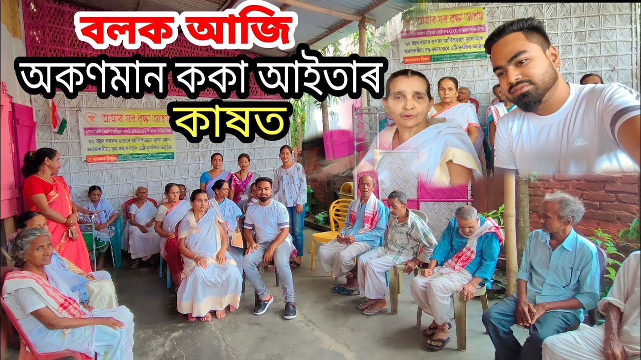 ককা আইতাৰ লগত || বৃদ্ধা আশ্ৰমত মই Amar Ghar :- A Story of Old age home | Golaghat