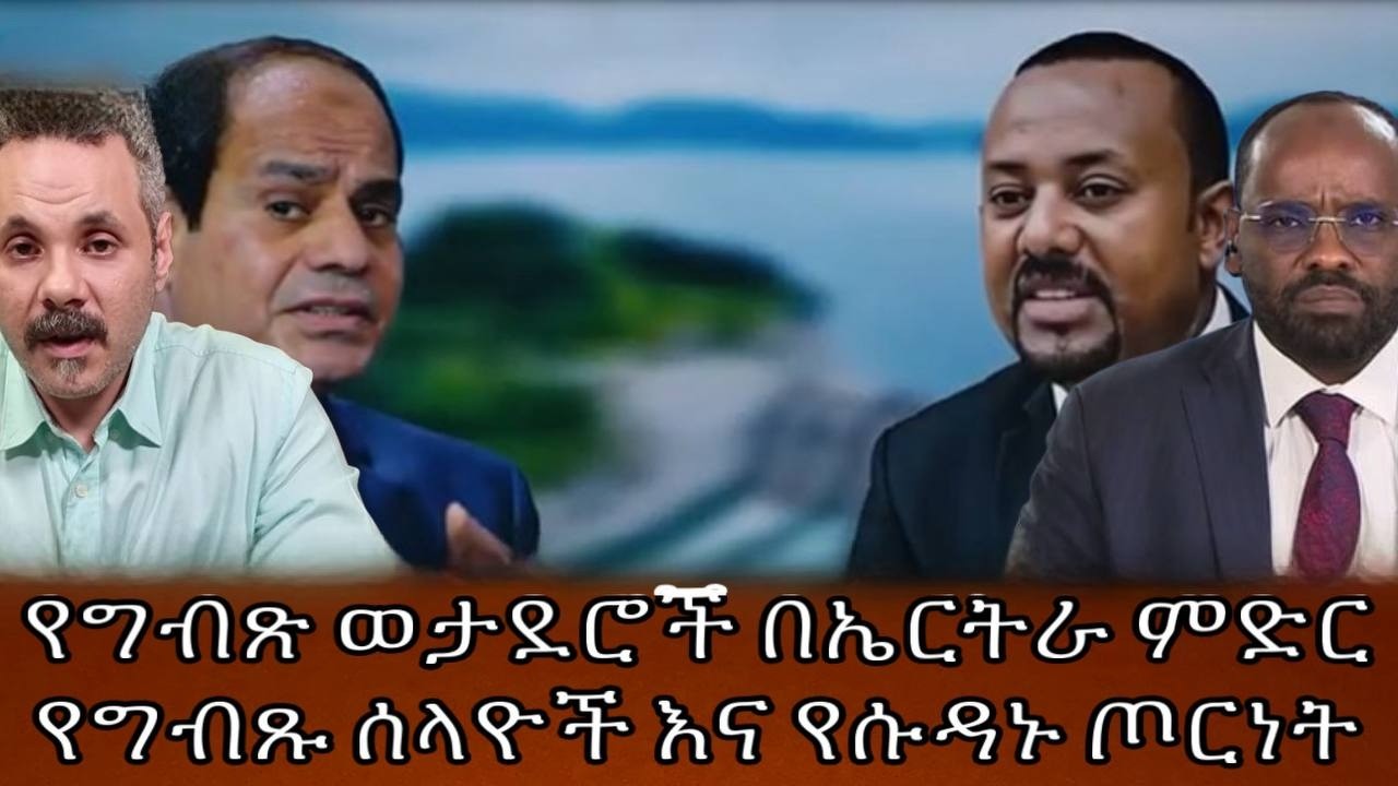 የግብጽ ወታደሮች በኤርትራ ምድርየግብጹ ሰላዮች እና የሱዳኑ ጦርነት