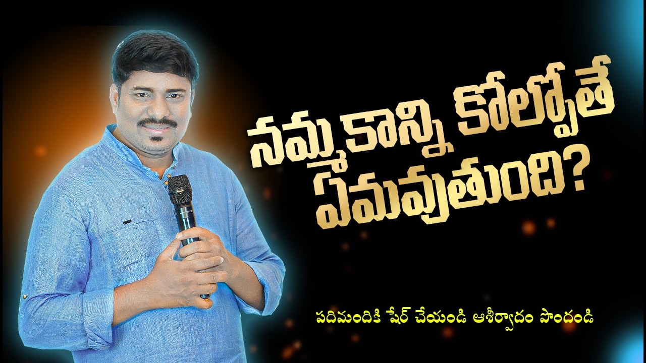 నమ్మకాన్ని కోల్పోతే ఏమవుతుంది?