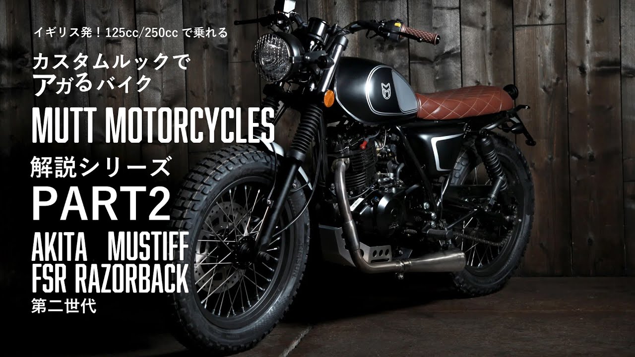 『見た目でアガるバイク』MUTT Motorcyclesの全ラインナップ紹介!デザインから足付きまで!!【第二世代編（2021～）】