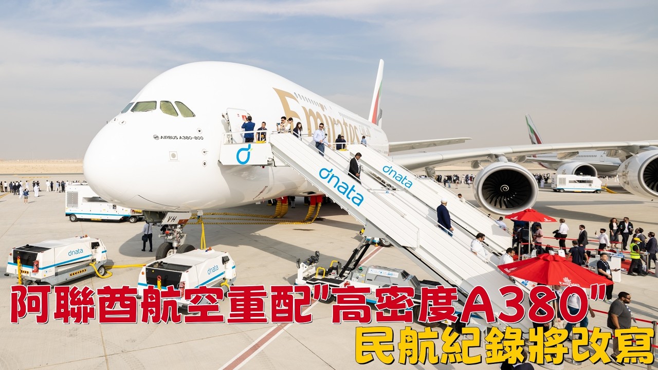 阿聯酋航空重配