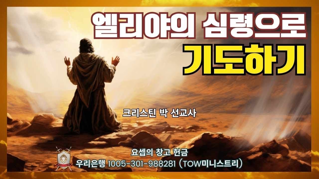 엘리야의 심령으로 기도하기 - 크리스틴 박 선교사