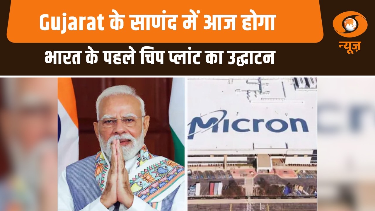 Gujarat के साणंद में आज होगा भारत के पहले चिप प्लांट का उद्घाटन, अन्य प्रमुख समाचार | News @10