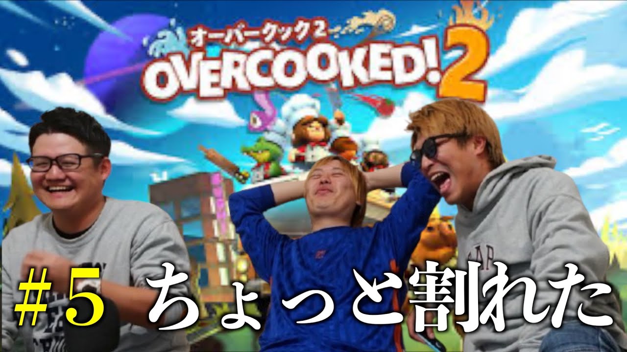 ゲー配オーバークック２#５【心のどうぶつえん】