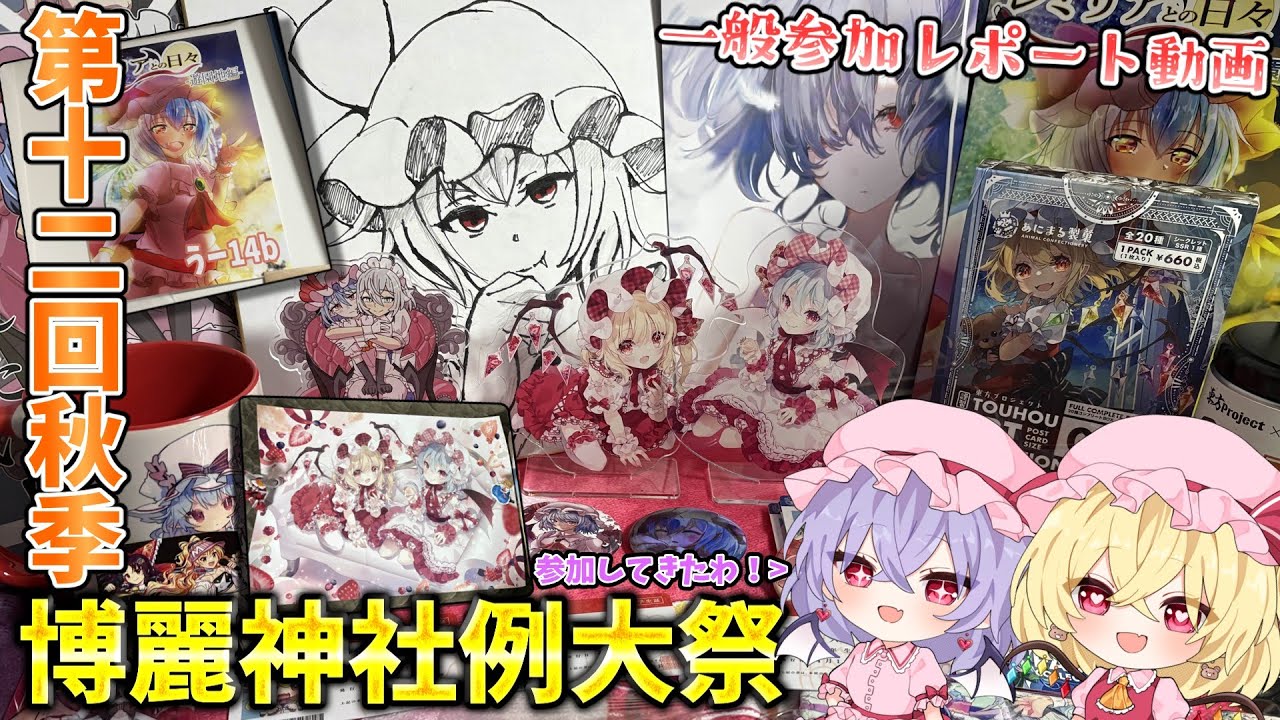 【第十二回博麗神社秋季例大祭】2回目の例大祭に参加！戦利品をたくさん紹介します！ 【ゆっくり実況】【一般参加レポート動画】