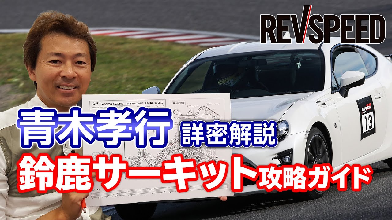 青木孝行 鈴鹿サーキット攻略ガイド