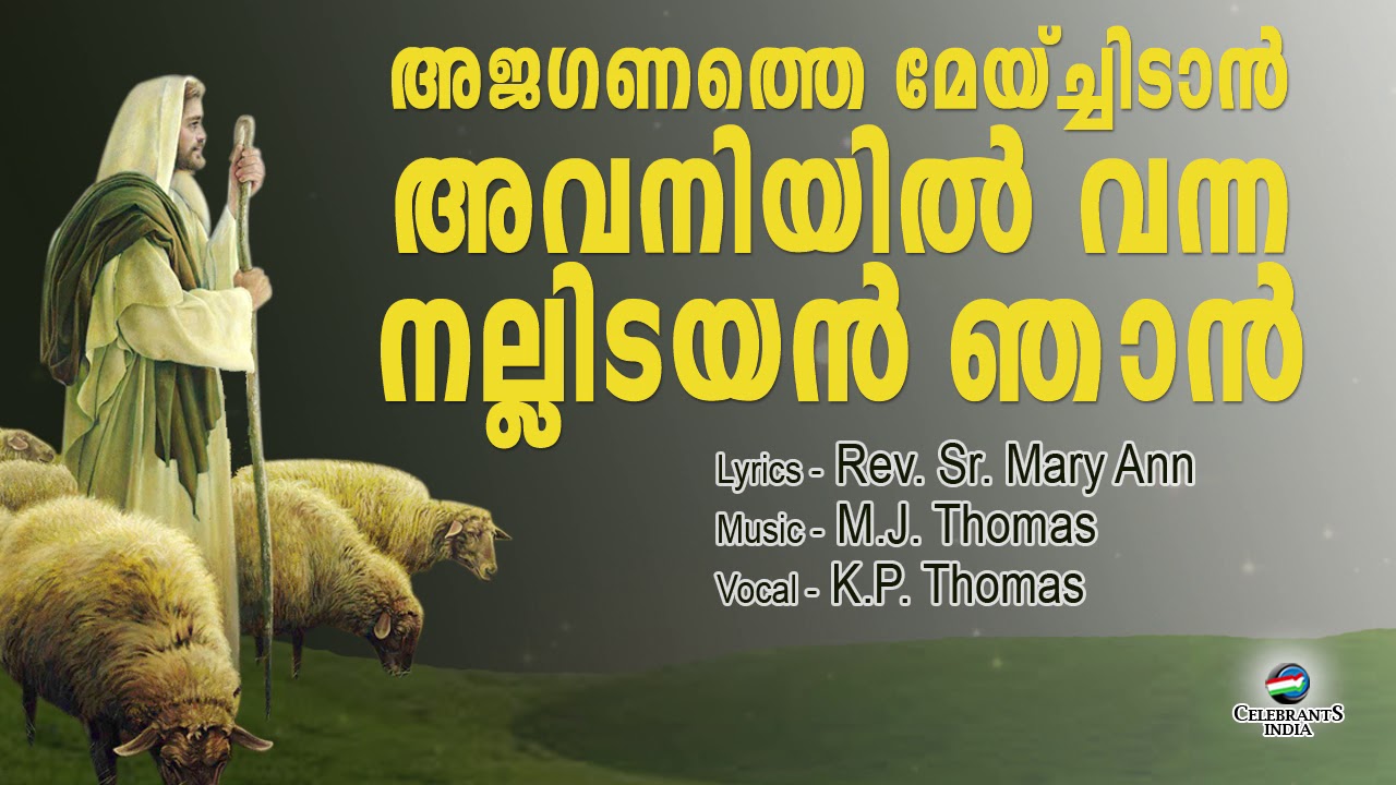 AJAGANATHE MEYCHIDAN | Old Christian Song | K P Thomas | M J Thomas | Rev. Sr. Mary Ann