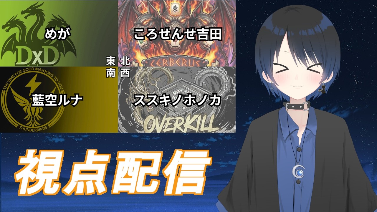 【雀魂/DOMINIONLEAGUE/Thunder birds】ドミニオンリーグ第5節【藍空ルナ/Vtuber】
