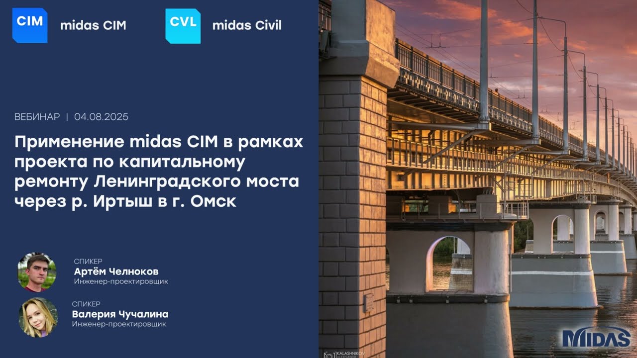 Обзор midas CIM на примере капитального ремонта Ленинградского моста через р. Иртыш в г. Омск