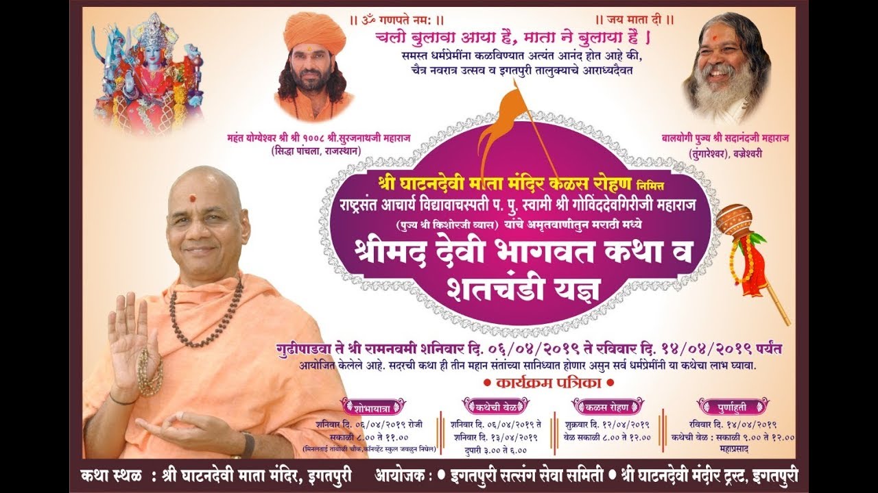 Day 9Part-2- Shreemad Devi Bhagwat Katha - Swami Govind Dev Giriji Maharaj - Igatpuri (Maharashtra)
