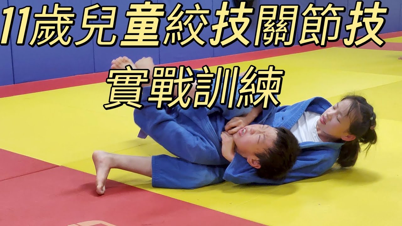 11歲兒童絞關節技實戰訓練#judo #martialarts #jujitsu #judolife#fight #sports #taiwan #china #girl#台湾#中国 #柔道 #训练