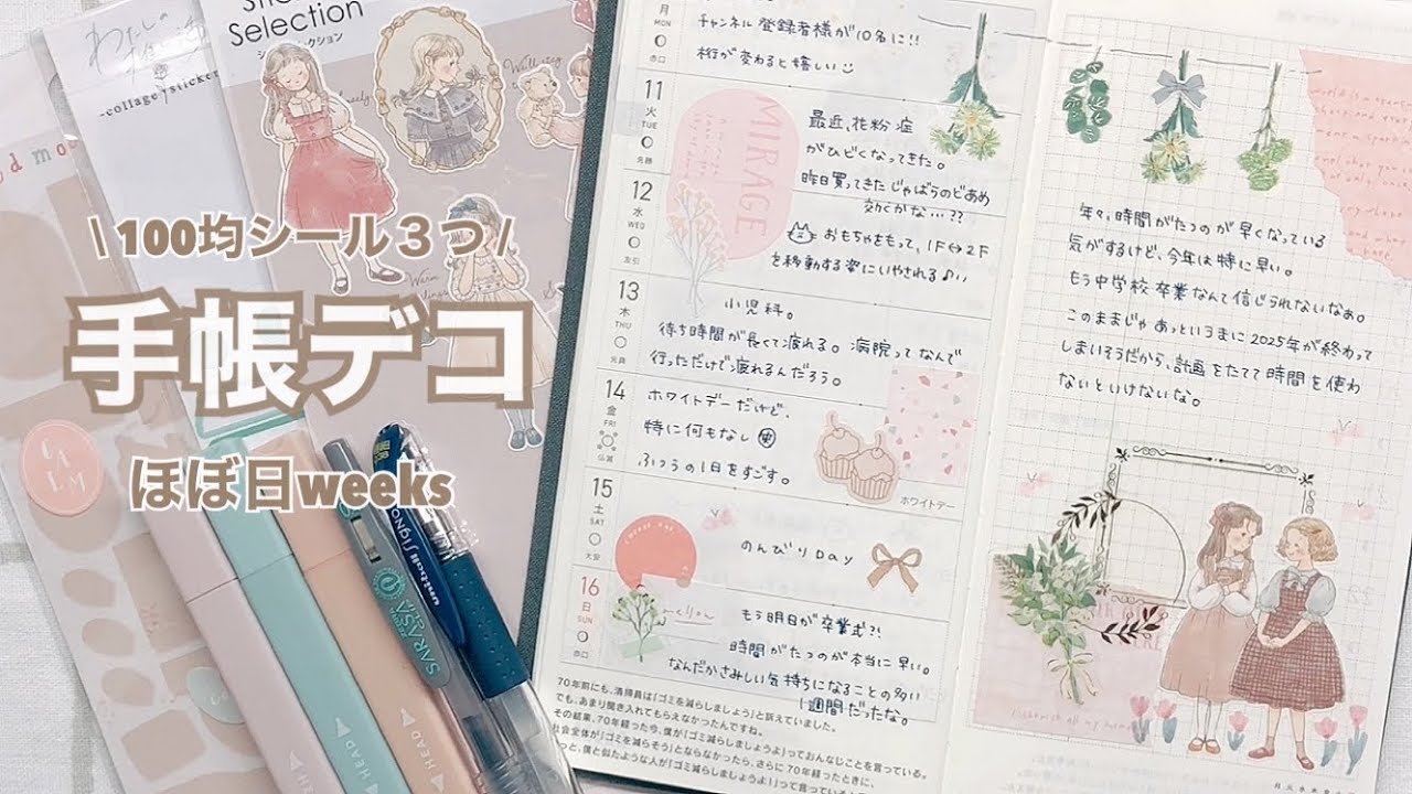 【手帳デコ】ほぼ日手帳weeks / 100均シール3つでかんたんデコ
