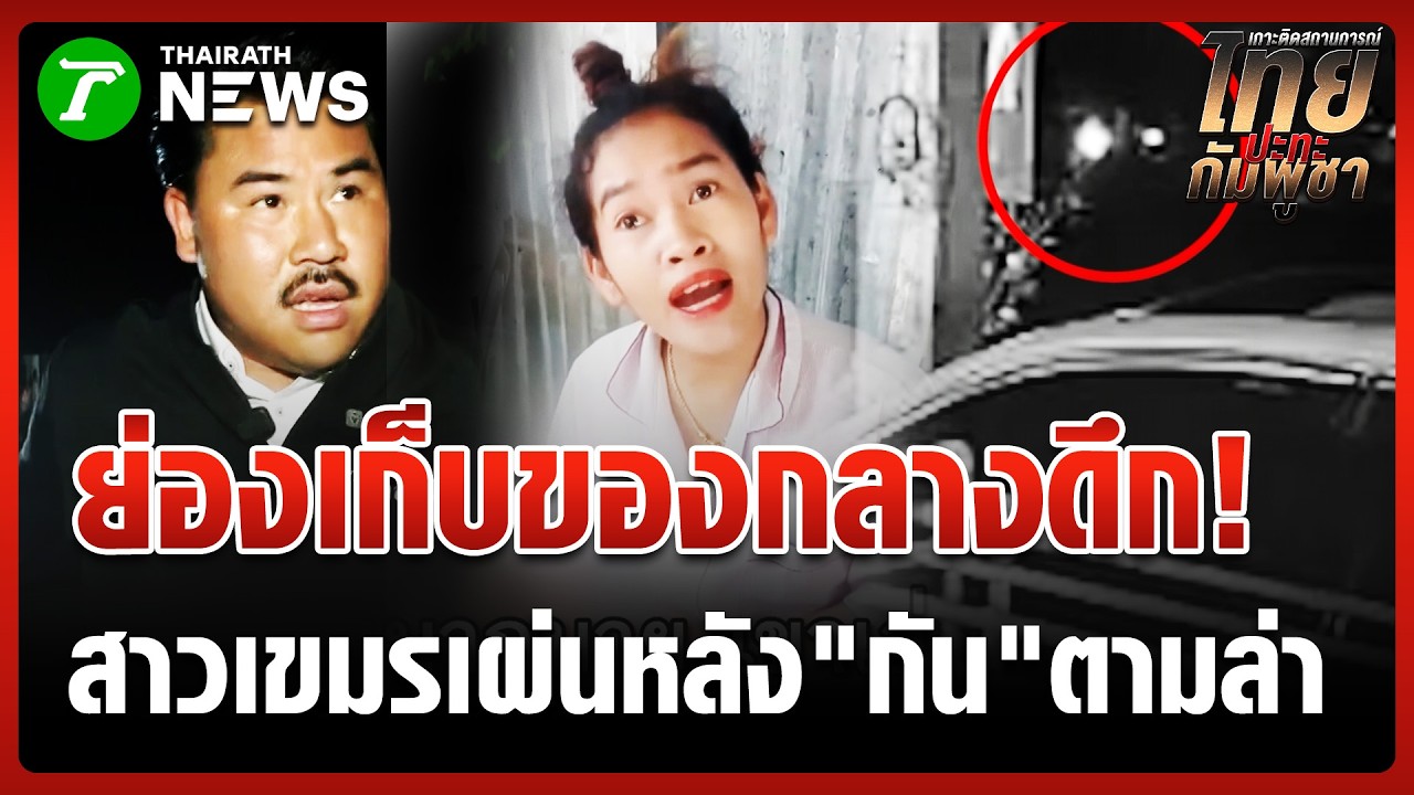 จุดจบสายซ่า! สาวเขมรด่าคนไทยท้าตำรวจจับ ล่าสุดหอบของเผ่นหนีเรียบร้อย | 6 มี.ค. 69 | ข่าวเย็นไทยรัฐ