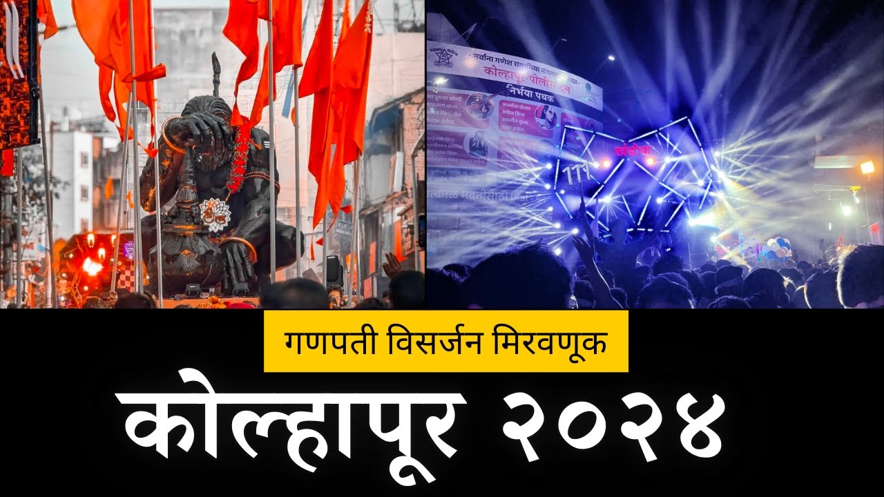 गणपती विसर्जन मिरवणूक कोल्हापूर 2024. Gaurav Gaikwad Vlogs #vlog #ganpati #trending #kolhapur #dj