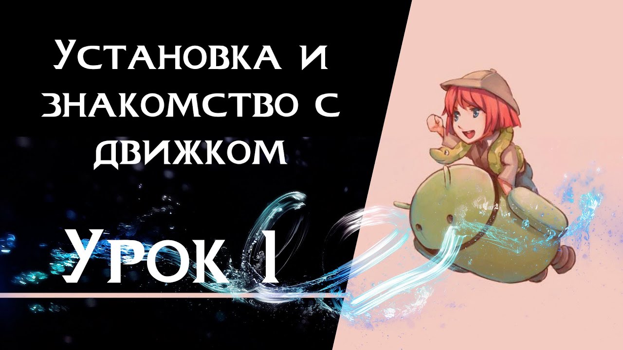 Ren&rsquo;Py с нуля | Урок 1 &mdash; Установка и знакомство с движком | Создание визуальной новеллы