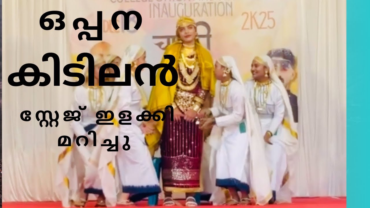 കിടുകാച്ചി ഒപ്പന കണ്ടാലോ 👌