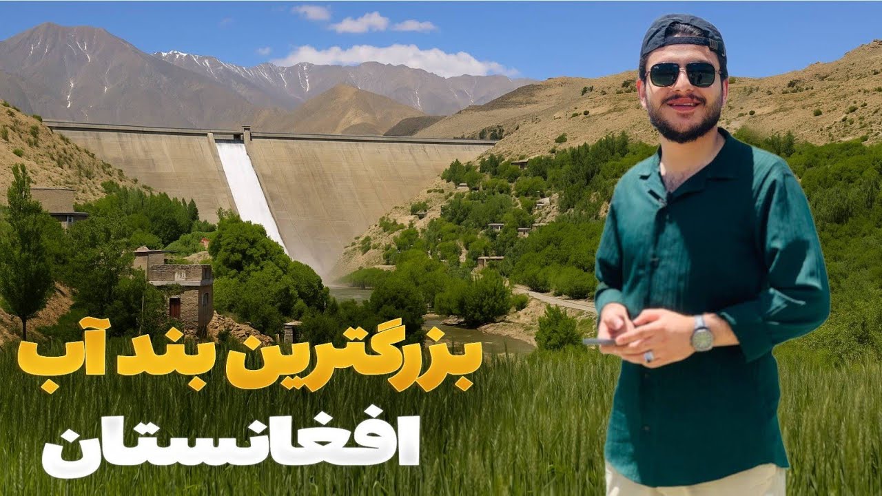 هی میدان طی میدان - دیدار باسط ایرج از بزرگترین بند افغانستان