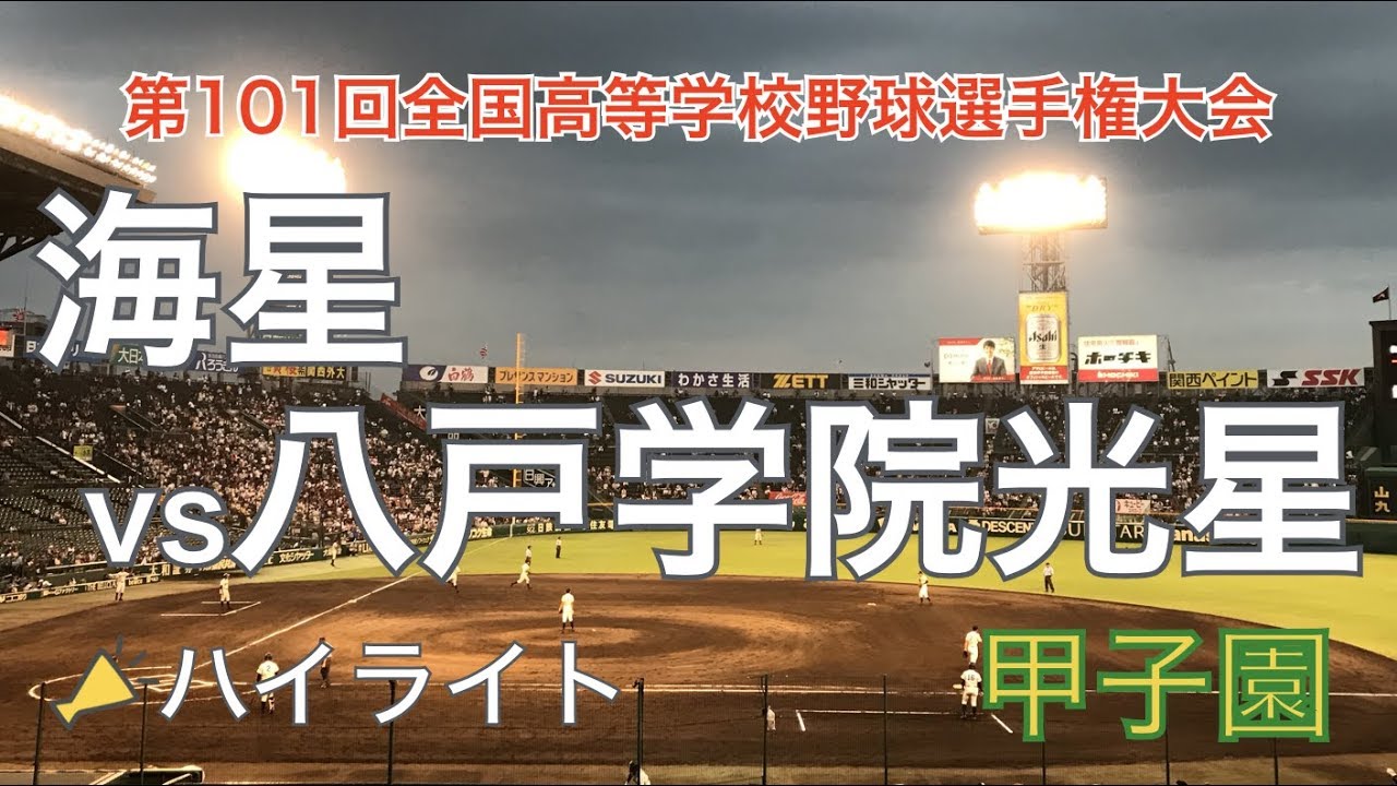 劇的サヨナラ 海星vs八戸学院光星 ハイライト [夏の甲子園 全国高校野球選手権大会 2019]
