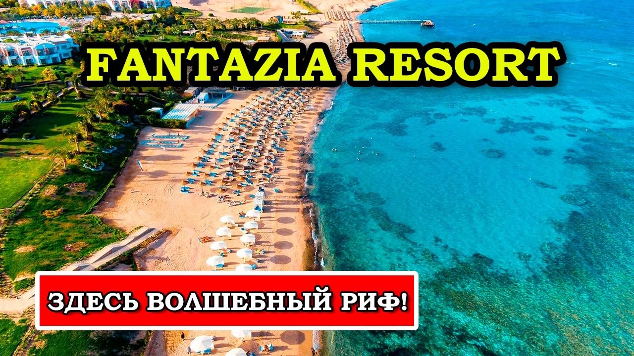 Fantazia Resort Marsa Alam – лучший отель Египта для снорклинга или нет?