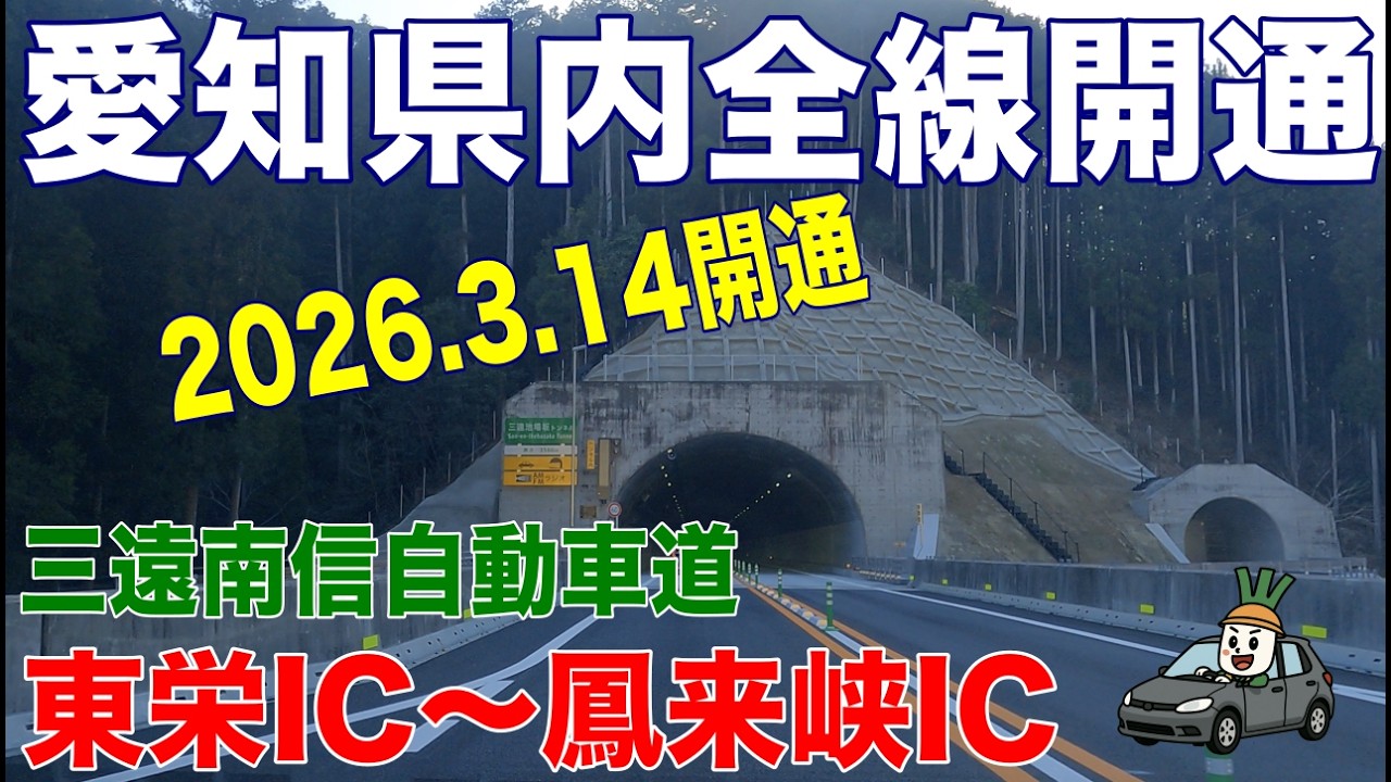 【愛知県内全線開通】三遠南信自動車道　東栄IC〜鳳来峡IC