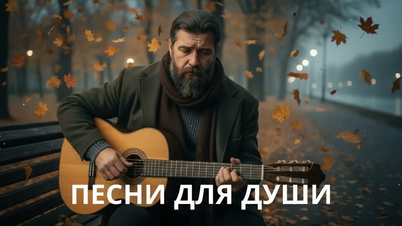 🍂 Когда осень в душе – русский шансон под гитару для тихих вечеров