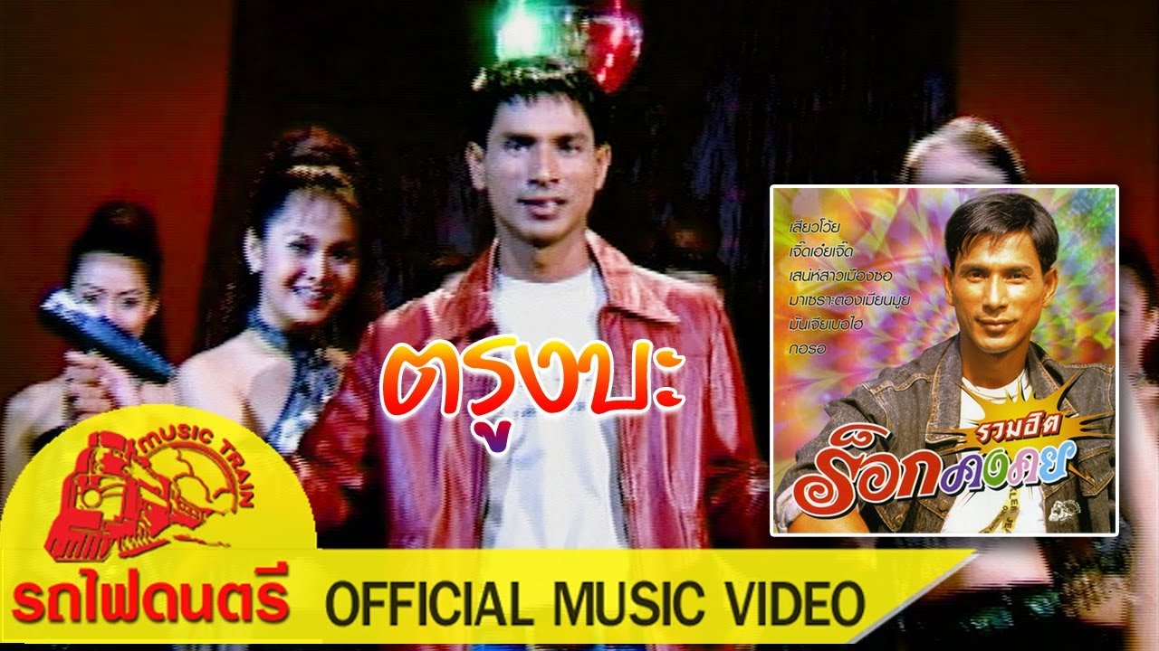 ตรูงบะ - ร็อกคงคย [ OFFICIAL MV ]