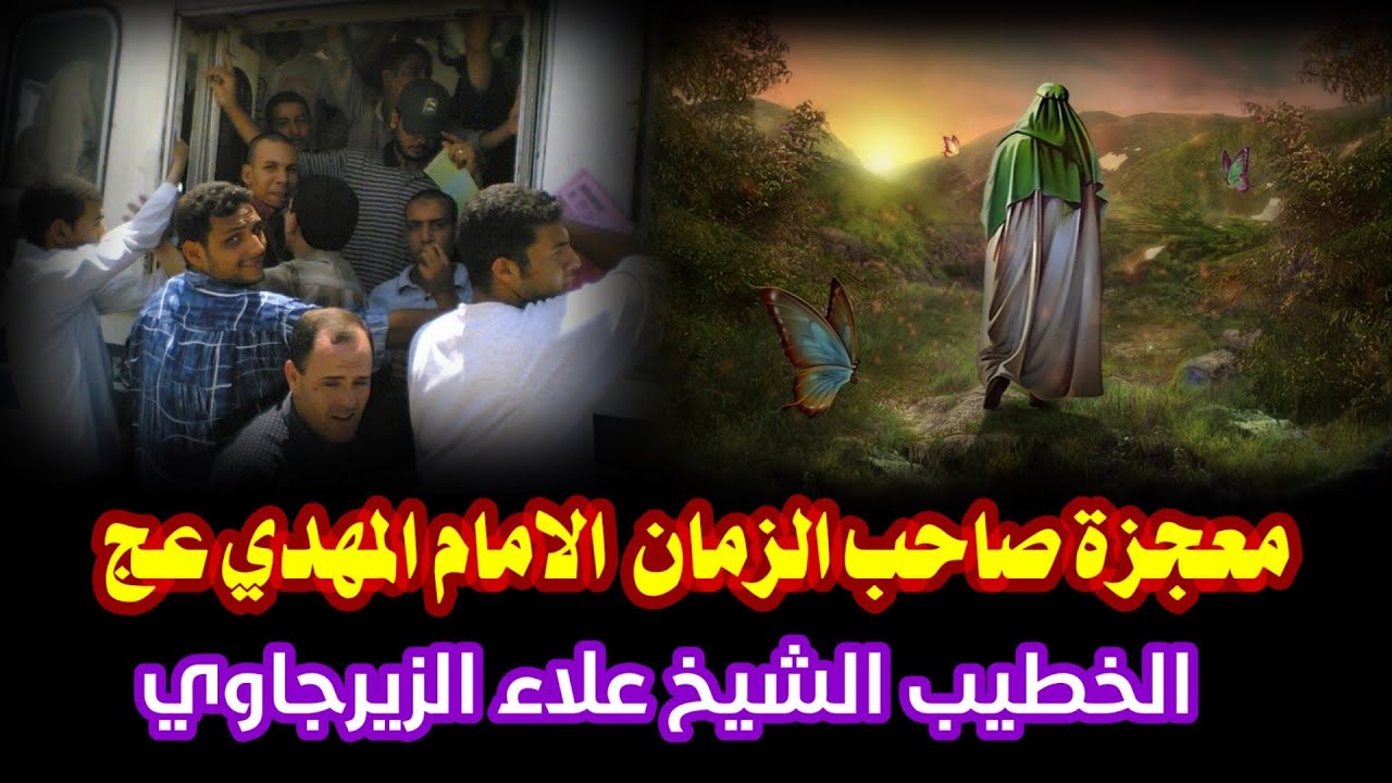 معجزة صاحب الزمان عج. قصة جميله جدا تستحق المشاهده الخطيب الشيخ علاء الزيرجاوي مؤسسة الاخوين