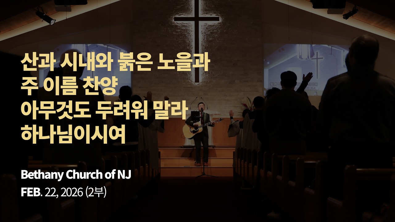 [뉴저지 베다니교회 주일찬양 / 2부 웨인] 산과 시내와 붉은 노을과, 주 이름 찬양, 아무것도 두려워 말라, 하나님이시여 / 2026.2.22