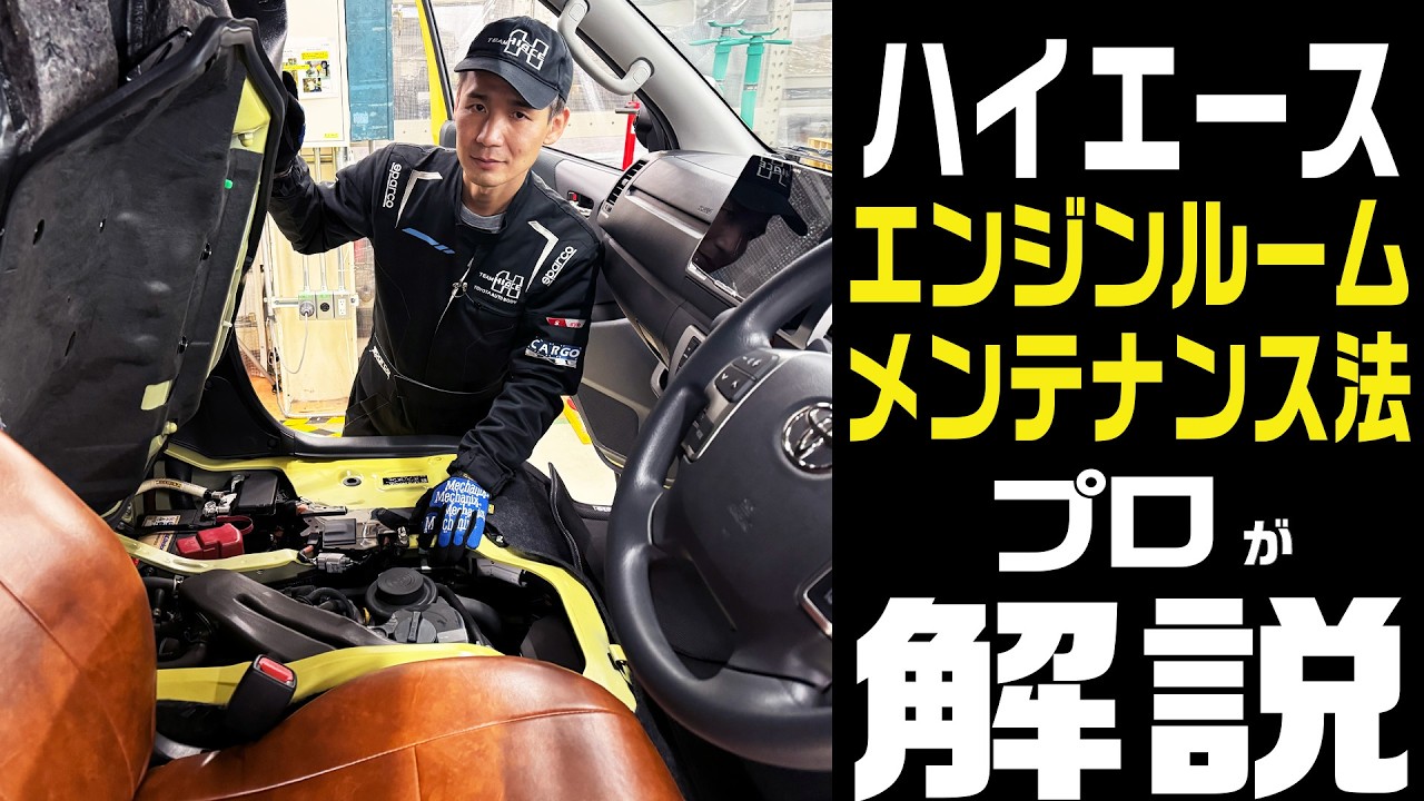 【メカニックが解説！】ハイエースのお手入れできてますか？個人でもできるエンジンルームのメンテンナスを教えます！【ハイエースメンテナンス #1】