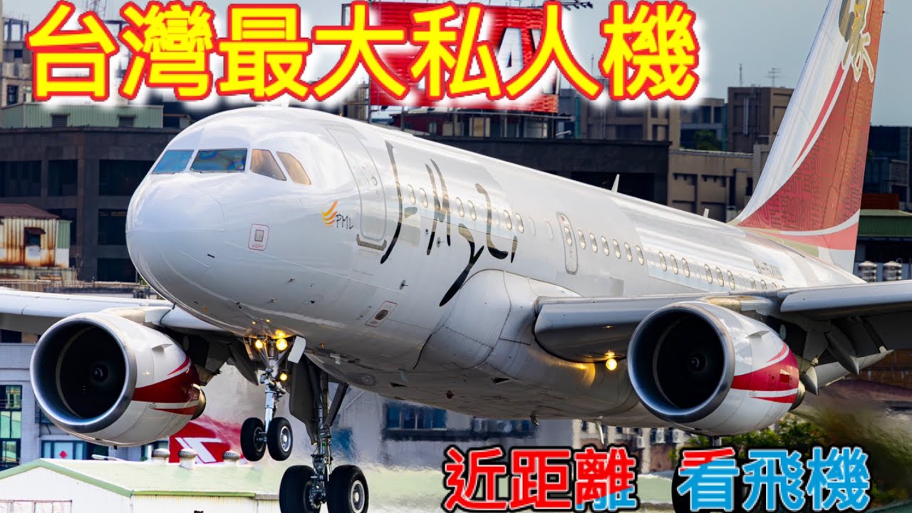 旺旺集團台灣目前最大的私人機 B-54111 A319-100 ACJ 20-minute Aircraft take off and land / Taipei Songshan Airport.