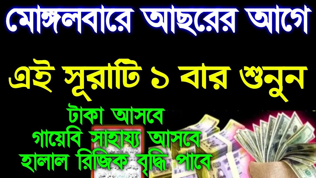 মোঙ্গলবারের আছরের আগে এই সূরাটি শুনুন টাকা আসবে গায়েবি সাহায্য আসবে, রিজিক বৃদ্ধি পাবে, 