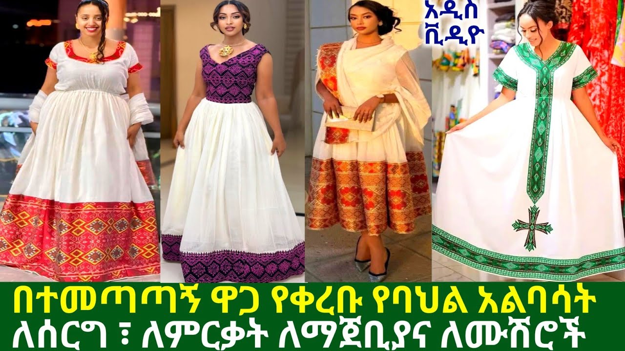ለምረቃና ለማጀቢያ አዲስ ዲዛይን ጥበብ ቀሚሶችና ዋጋ traditional habesha kemis |habedha kemis