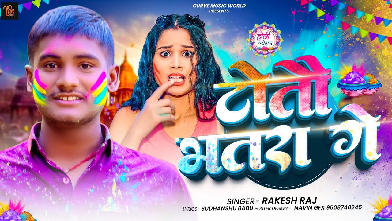 #Video | टोतौ भत्तार गे | #Rakesh Raj | Totau bhatra ge | New Maghi Holi Song 2026
