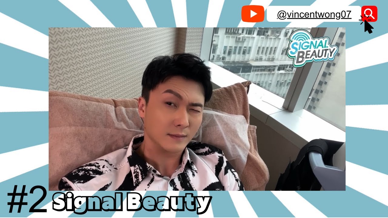 Signal Beauty EP2 - #王浩信 同你去睇下點樣可以瞓喺度都可以 