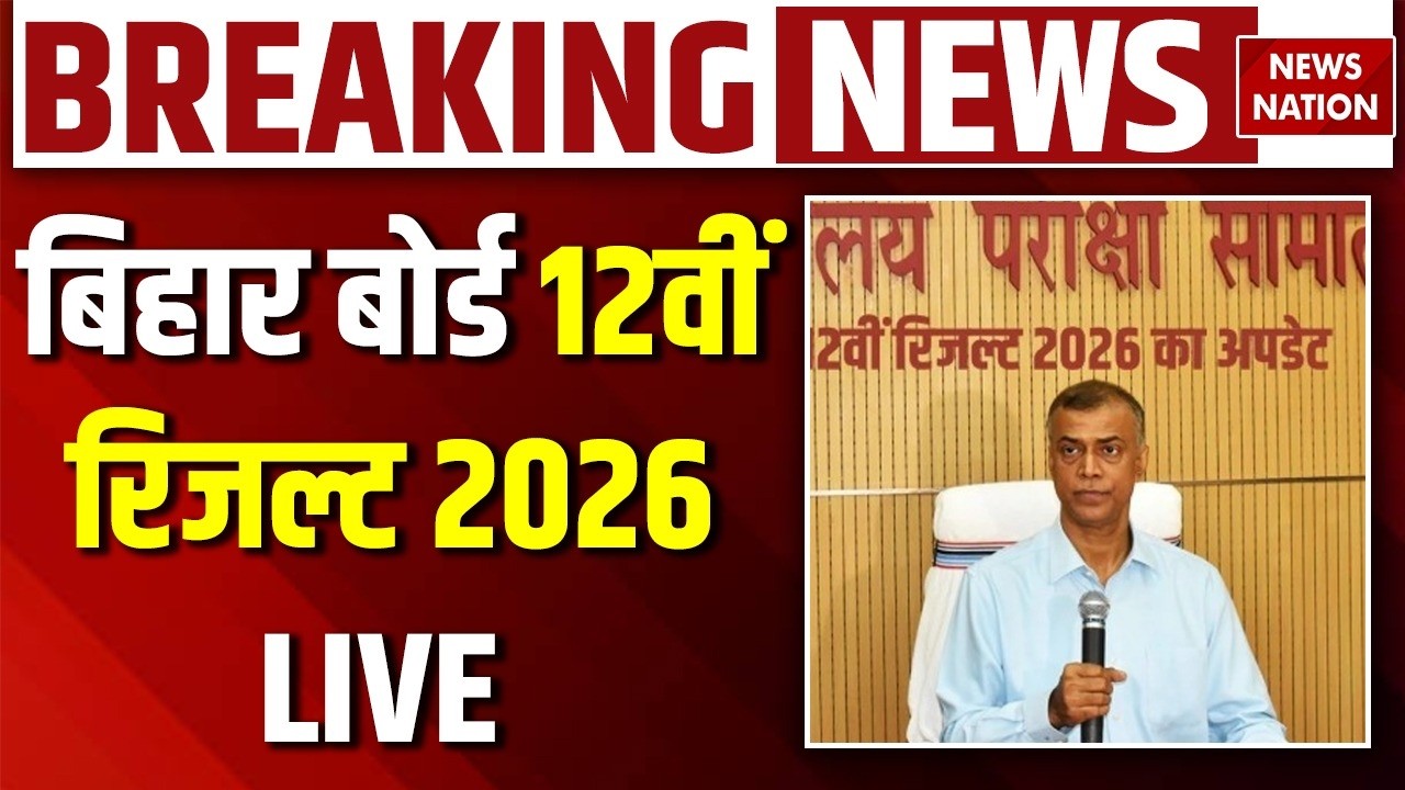 Bihar Board 12th Result 2026 LIVE : बिहार बोर्ड 12वीं रिजल्ट 2026 LIVE | Bihar Board Result