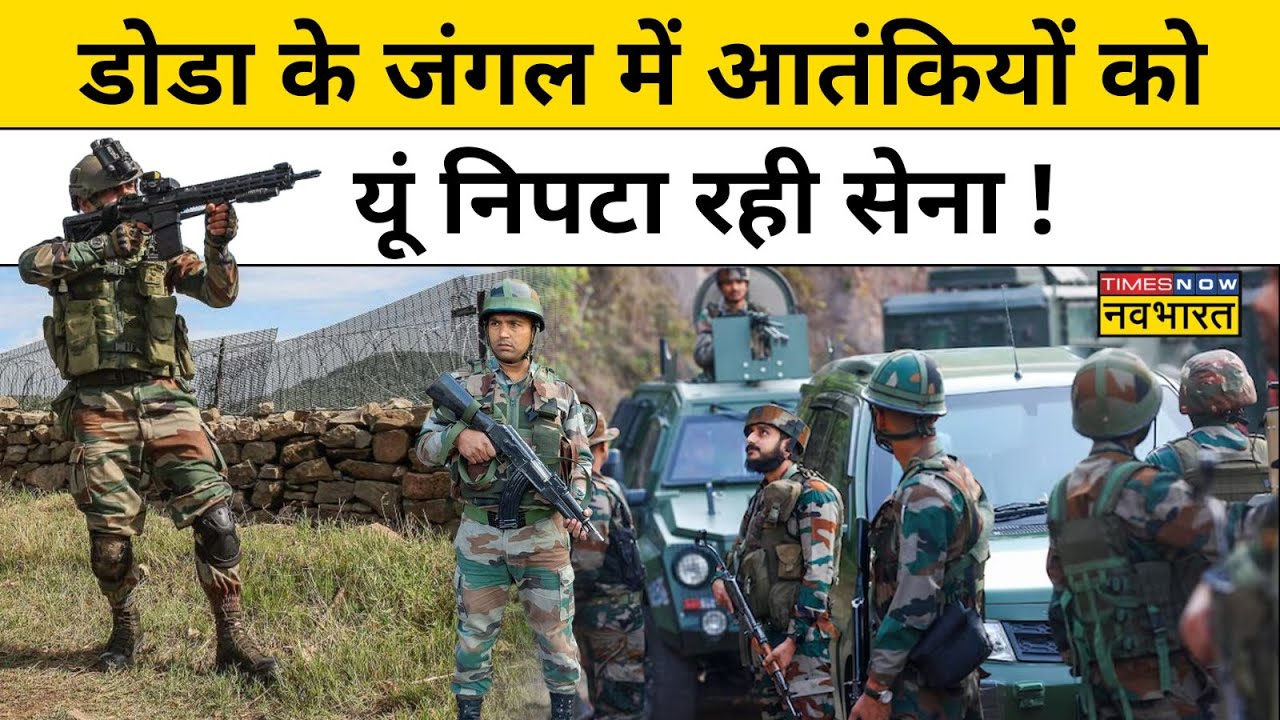 Doda Encounter :आतंकियों को जंगल से खदेड़ कर सेना ऐसे पूरा करेगी इंतेकाम!Hindi News !J&k