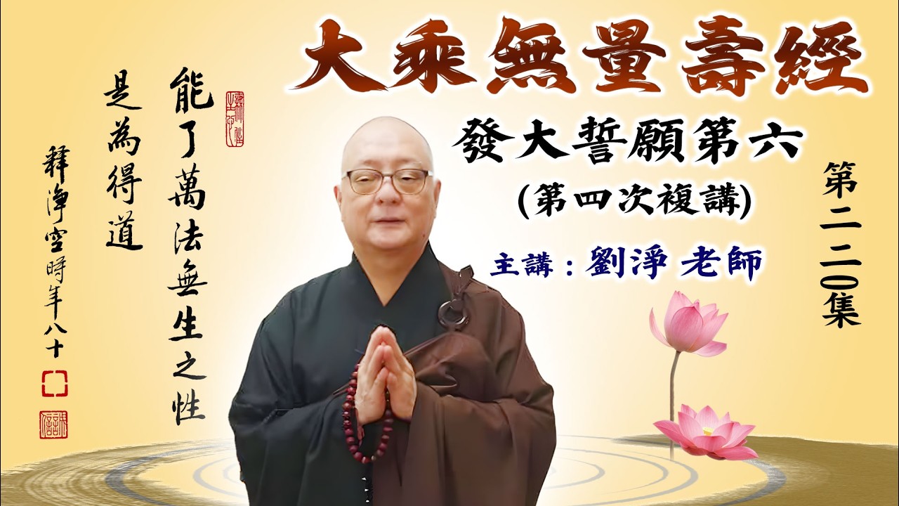 劉淨老師 大乘無量壽經第六品 第四次複講 第220集