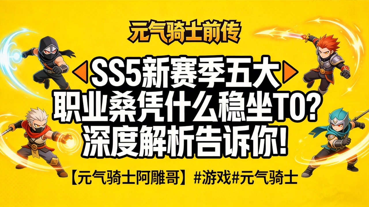 【元气骑士前传】SS5 新赛季五大职业🔥凭什么稳坐 T0？深度解析告诉你！【元气骑士阿雕哥】