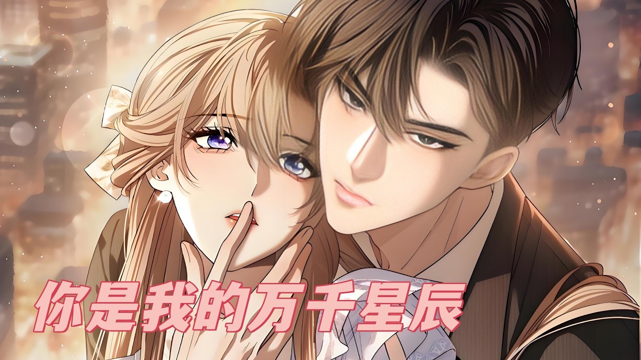 最新《你是我的万千星辰》第1至90集五年前唐诗遭人陷害，被薄夜误以为杀死自己的白月光安谧，薄夜震怒将唐诗送入监狱，而他不知，唐诗已经怀了他的孩子。五年后唐诗出狱，带着儿子唐惟努力重新开始生活#西西漫解