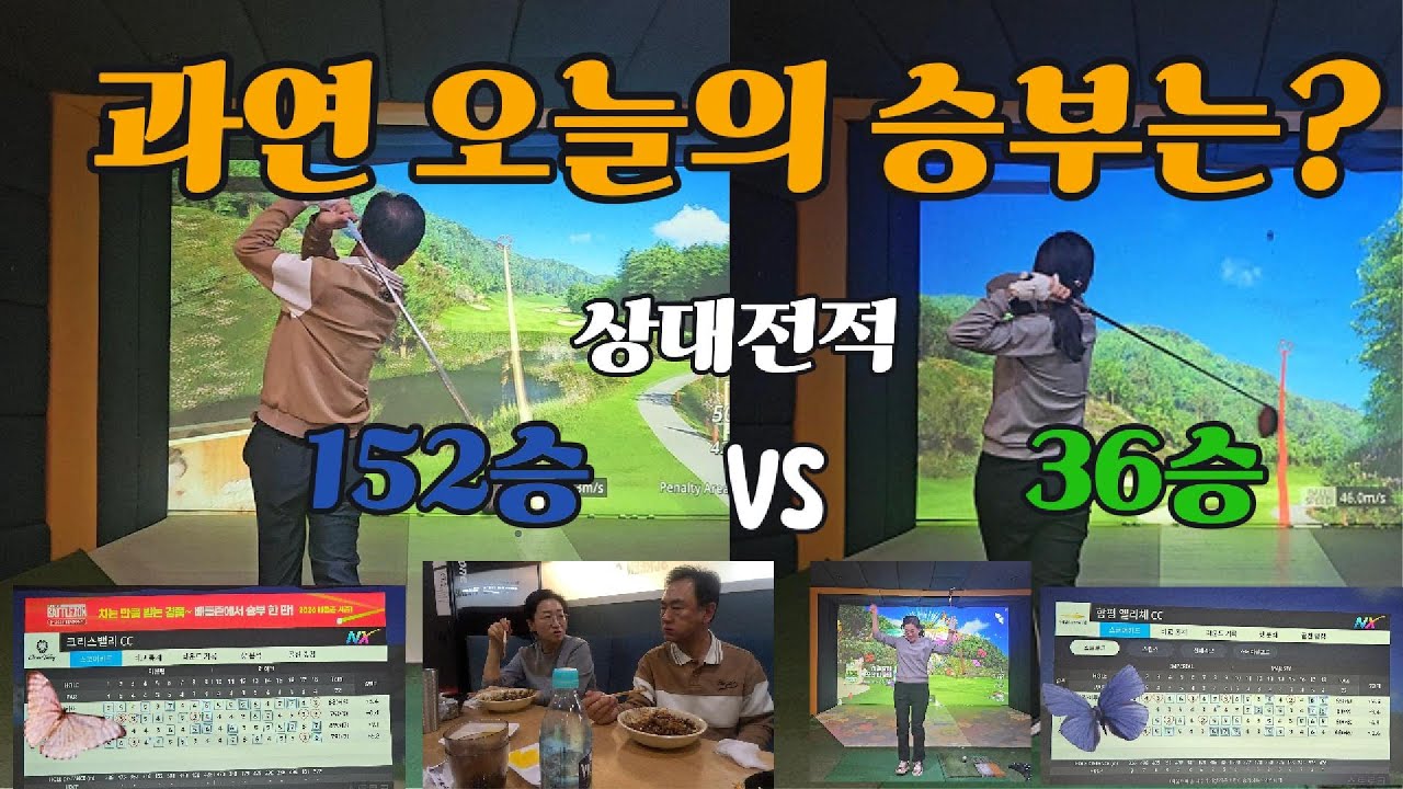 [EP. 7] 2026년 첫 라운드 / 스크린 골프 / 부부 맞짱 대결 / 152승 대 36승 / 누가 이길까요? #부부골프 #스크린골프 #동호회골프 #부부 골프