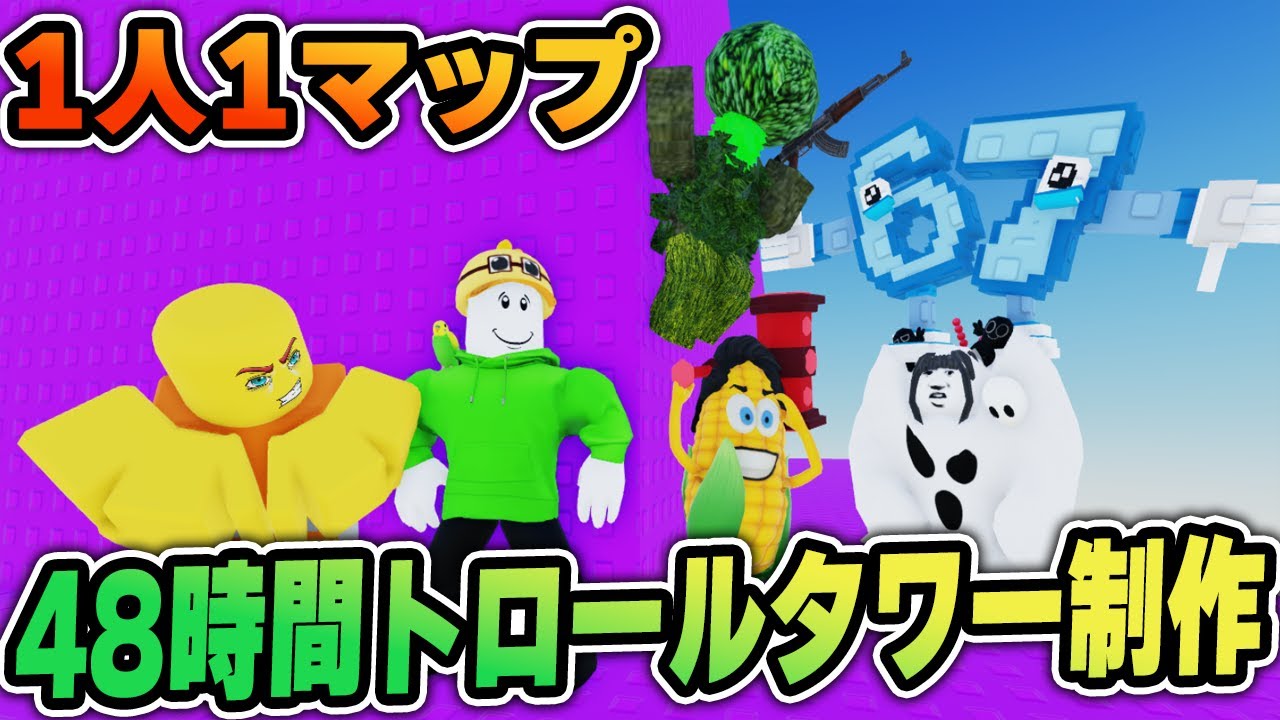 48時間で動画班が1人1マップ流行るトロールタワー作った結果！？【ロブロックス】
