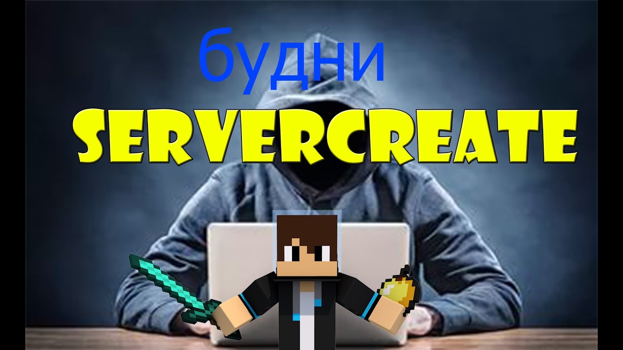 Будни ServerCreate 1#