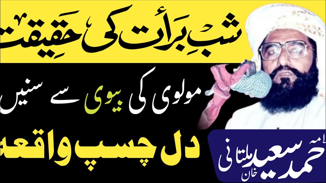 شب برات کی حقیقت مولوی کی بیوی سے سنیں علامہ احمد سعید خان 