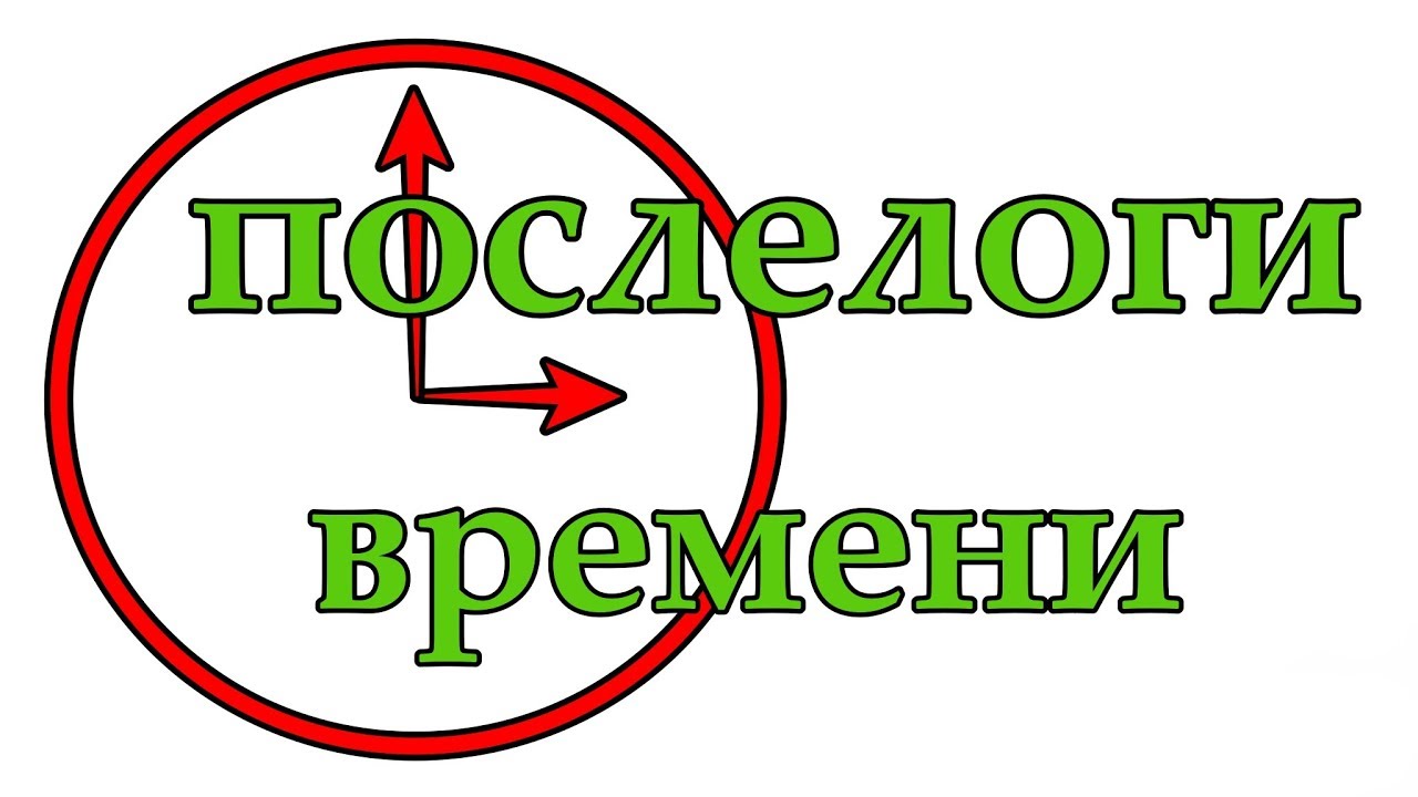 Послелоги времени
