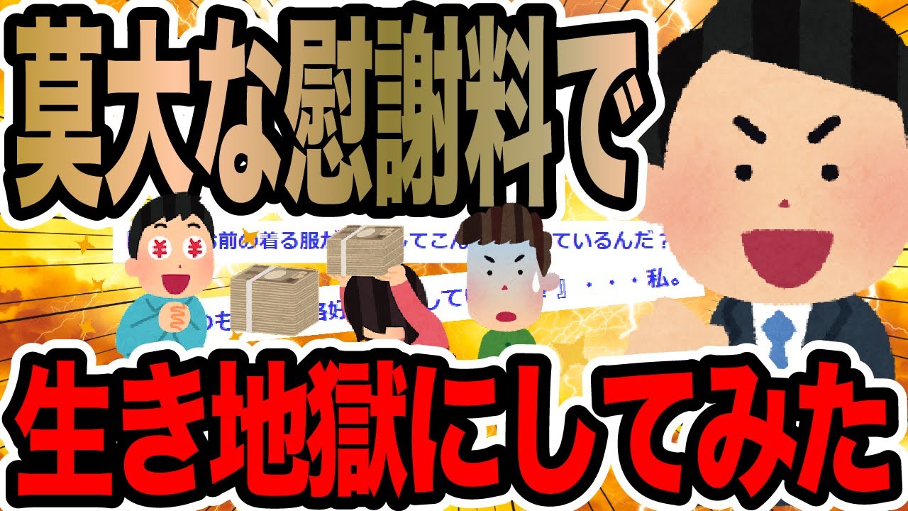 莫大な慰謝料で生き地獄にしてみた【2ch修羅場スレ】