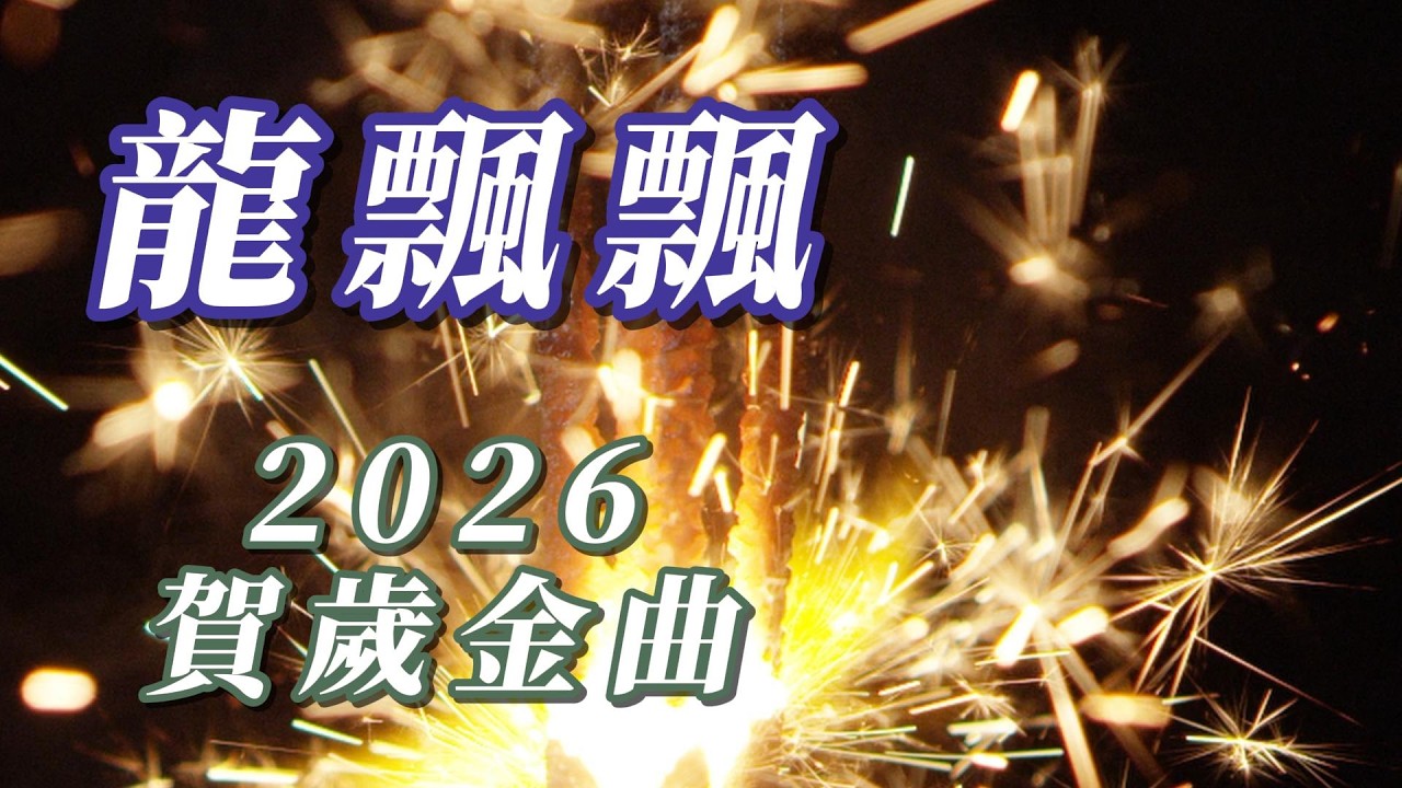 （龍飄飄）賀歲金曲（祝朋友2026新年快樂）謝謝🏆🏆🏆🏆