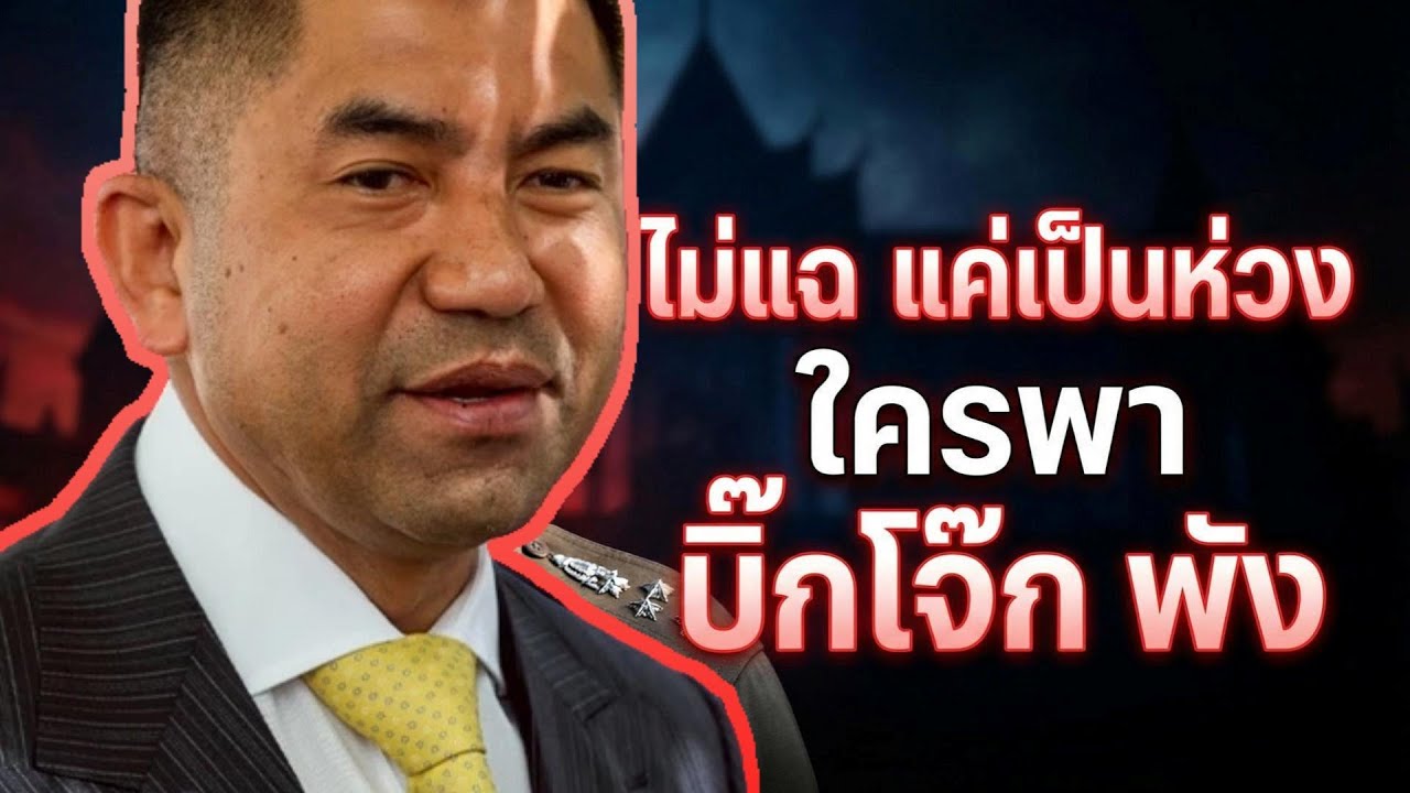 ปริศนาอำนาจ พ.ต.อ.เขมรินทร์ไม่แฉ แต่ชี้ใครพา “บิ๊กโจ๊ก” ดิ่ง