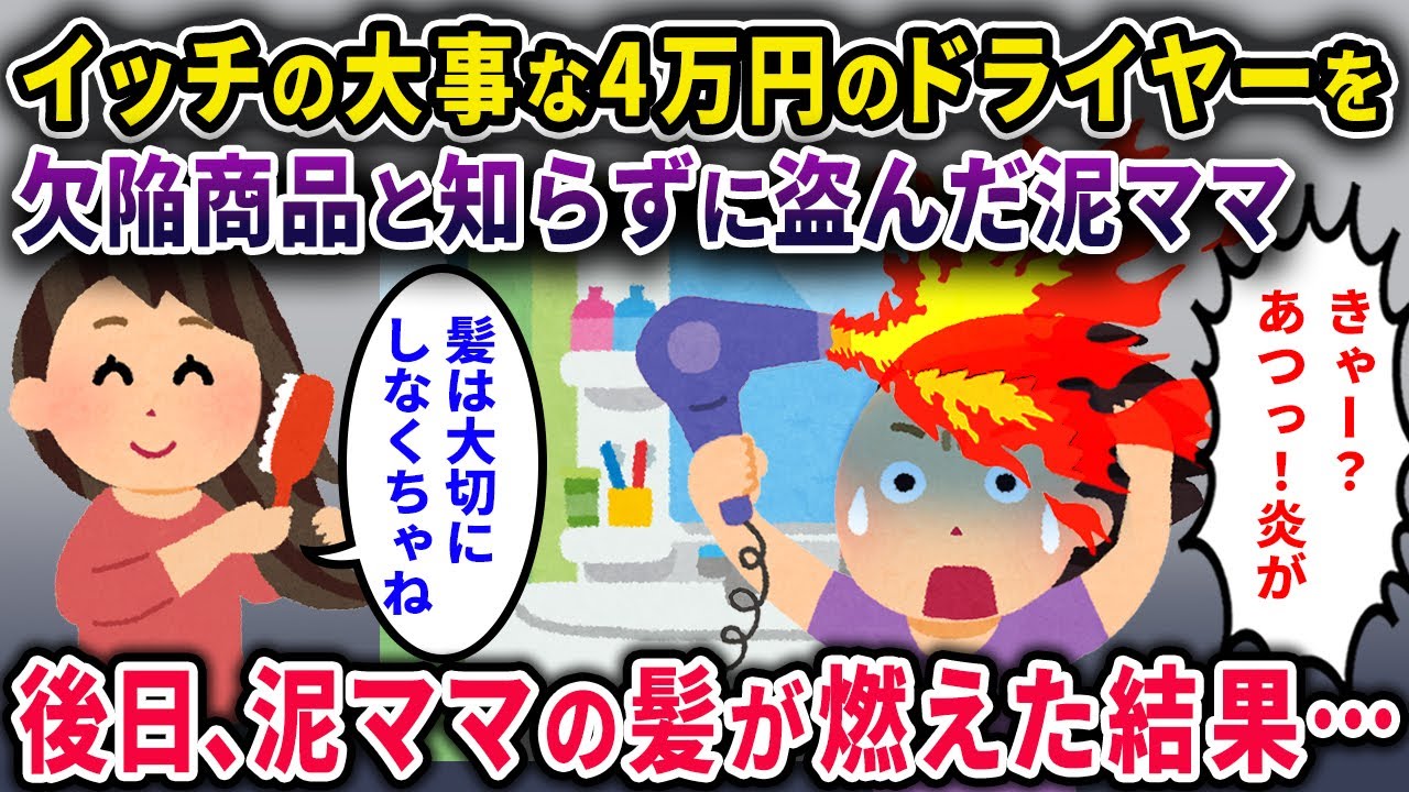 【泥ママ】イッチの大事な4万円のドライヤーを盗んだ泥ママ→後日、泥ママの髪が燃えたらしい！その結果…【2chスカっと・ゆっくり解説】